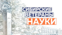 Сибирские ветераны науки